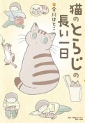 猫のとらじの長い一日