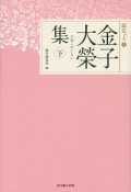 金子大榮集（下）　聞思の人4