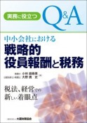 実務に役立つQ＆A　中小会社における戦略的役員報酬と税務