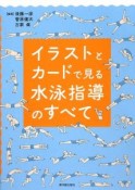 イラストとカードで見る水泳指導のすべて