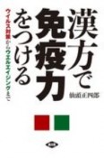 漢方で免疫力をつける　ウイルス対策からウエルエイジングまで