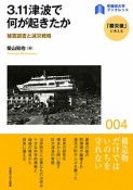 3．11津波で何が起きたか　「震災後」に考える4