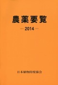 農薬要覧　2014