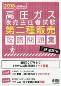 高圧ガス販売主任者試験　第二種販売　攻略問題集　2018－2019