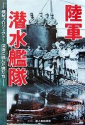 陸軍潜水艦隊