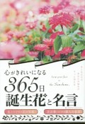 心がきれいになる　365日誕生花と名言