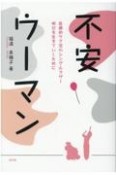 不安ウーマン　医療的ケア児のシングルマザー明日を生きていくために