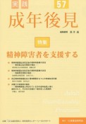 実践　成年後見　特集：精神障害者を支援する（57）