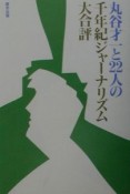 丸谷才一と22人の千年紀ジャーナリズム大合評