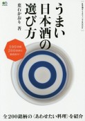 うまい日本酒の選び方　日本酒テイスティングBOOK