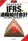 図解・ひとめでわかる　IFRSの退職給付会計