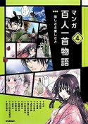 マンガ百人一首物語　恋しさと愛しさと（4）