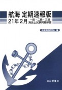 一級・二級・三級　海技士　試験問題解答　航海＜定期速報版＞　平成21年2月