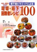 病院・施設のための　嚥下食ピラミッドによる咀嚼・嚥下困難者レシピ100