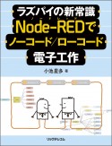 NodeーREDでノーコード／ローコード電子工作　ラズパイの新常識