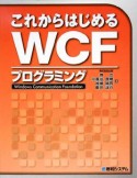 これからはじめる　WCFプログラミング