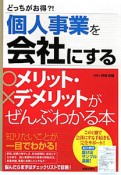 個人事業を会社にする　メリット・デメリットがぜんぶわかる本