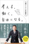 考える。動く。自由になる。　15歳からの人生戦略