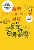 新型インフルエンザ対策　H5N1型にも対応