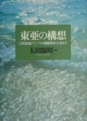 東亜の構想