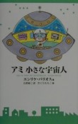 アミ小さな宇宙人＜新装改訂版＞