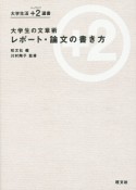 大学生の文章術　レポート・論文の書き方