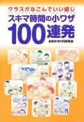 スキマ時間の小ワザ　100連発