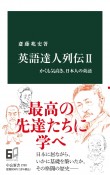 英語達人列伝　かくも気高き、日本人の英語（2）