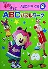 ABCパズルワーク