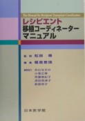 レシピエント移植コーディネーターマニュアル