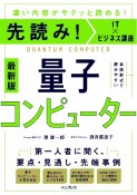 先読み！IT×ビジネス講座　量子コンピューター　＜最新版＞