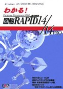 わかる！図脳RAPID14／14　PRO