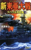 新・東亜大戦　ラバウル攻防戦