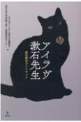 アイラヴ漱石先生　漱石探究ガイドブック