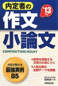 内定者の作文・小論文　2013