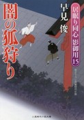 闇の狐狩り　居眠り同心影御用15