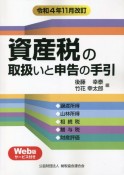 資産税の取扱いと申告の手引　令和4年11月改訂