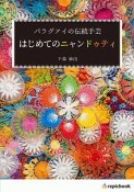 パラグアイの伝統手芸　はじめてのニャンドゥティ