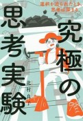 究極の思考実験　選択を迫られたとき、思考は深まる。