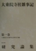 大乗院寺社雑事記研究論集（1）