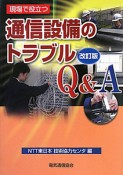 通信設備のトラブルQ＆A　現場で役立つ＜改訂版＞