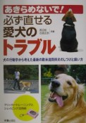 あきらめないで！必ず直せる愛犬のトラブル