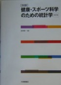 例解健康・スポーツ科学のための統計学