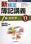 新検定簿記講義1級会計学　平成11年版