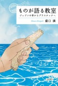 ものが語る教室ジュゴンの骨からプラスチックへ