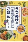 疲れた心と身体をラクにする　うつぬけの「頑張らない」ごはん