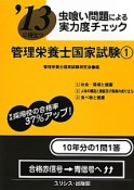 管理栄養士国家試験　虫喰い問題による実力度チェック　2013（1）