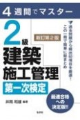 4週間でマスター2級建築施工管理第一次検定