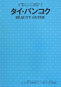 タイ・バンコク　BEAUTY　GUIDE