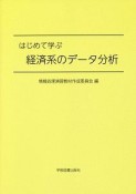 はじめて学ぶ経済系のデータ分析